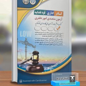 متصدی امور دفتری (کادر اداری قوه قضائیه)