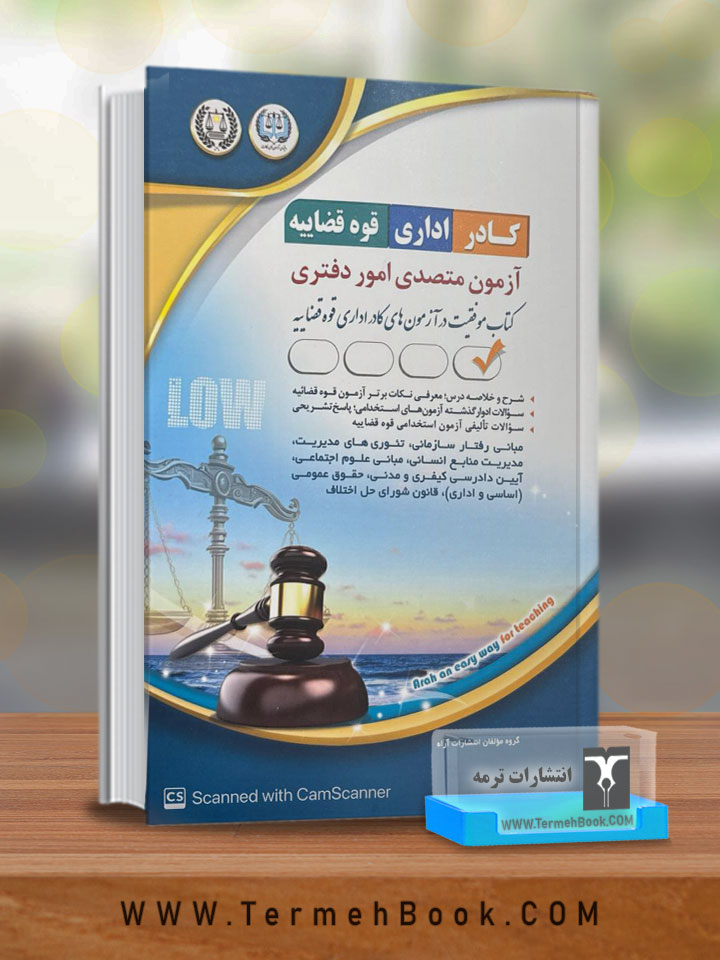 متصدی امور دفتری (کادر اداری قوه قضائیه)