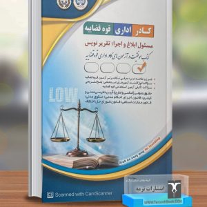 مسئول ابلاغ و اجرا؛ تقریرنویس