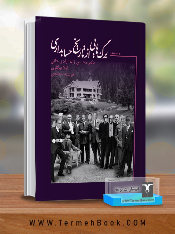 برگ هایی از تاریخ حسابداری(جلد هفتم)