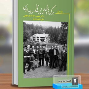 برگ هایی از تاریخ حسابداری(جلد نهم)