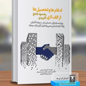 ادغام ها و تحصیل ها: از الف تا ي (رهنمود جامع کاربردي)