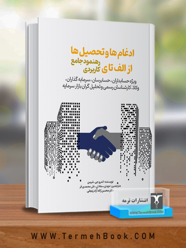 ادغام ها و تحصیل ها: از الف تا ي (رهنمود جامع کاربردي)