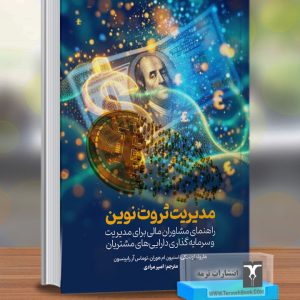 مدیریت ثروت نوین