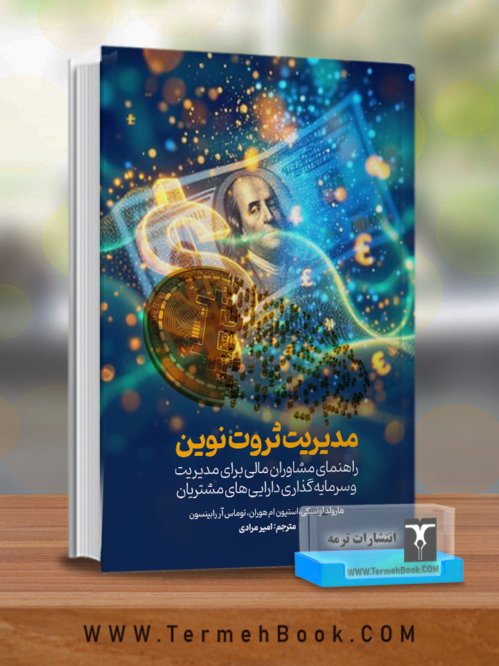 مدیریت ثروت نوین