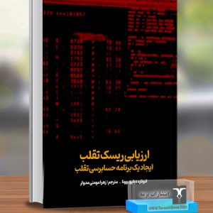 ارزیابی ریسک تقلب(ایجاد یک برنامه حسابرسی تقلب)
