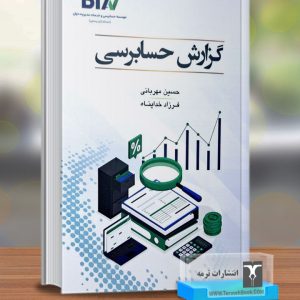 گزارش حسابرسی