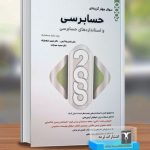 2000 سوال چهارگزینه ای حسابرسی و استانداردهای حسابرسی