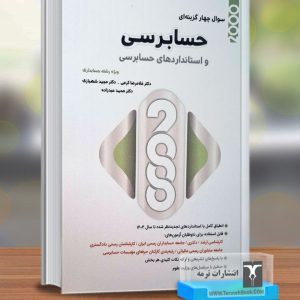 2000 سوال چهارگزینه ای حسابرسی و استانداردهای حسابرسی