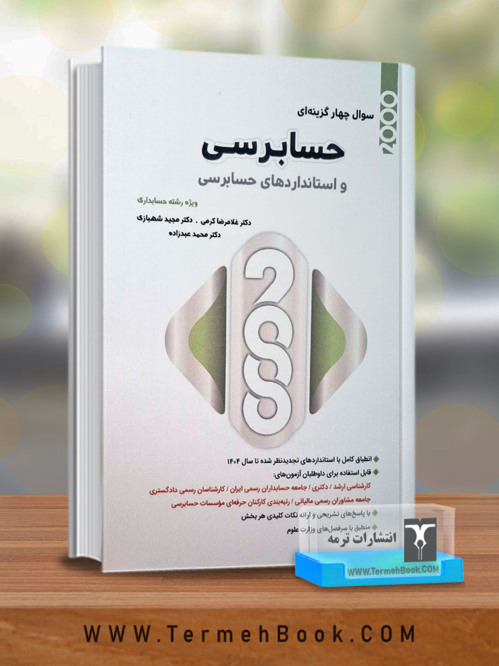 2000 سوال چهارگزینه ای حسابرسی و استانداردهای حسابرسی