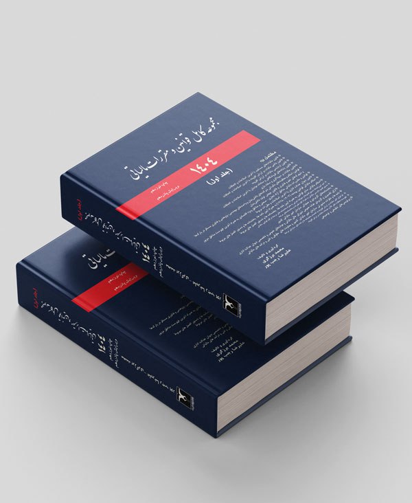 مجموعه قوانین مالیاتی1404(مجموعه دوجلدی)
