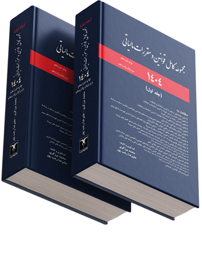 جلد کتاب مجموعه قوانین مالیاتی