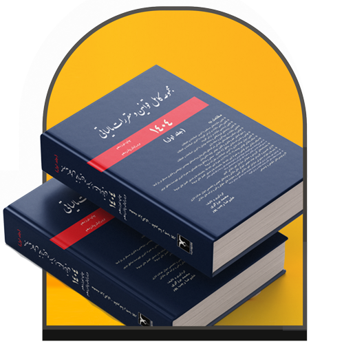 کاور کتاب مجموعه قوانین مالیاتی