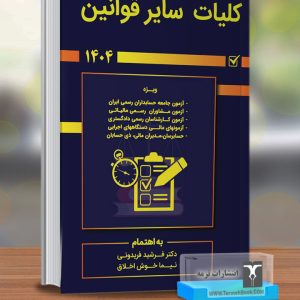 کلیات سایر قوانین