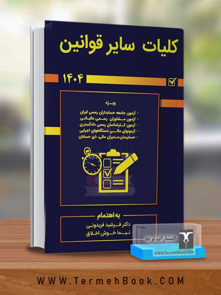 کلیات سایر قوانین