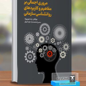 مروری اجمالی بر مفاهیم و کاربردهای روانشناسی سازمانی