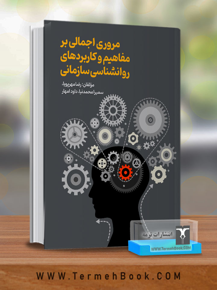 مروری اجمالی بر مفاهیم و کاربردهای روانشناسی سازمانی