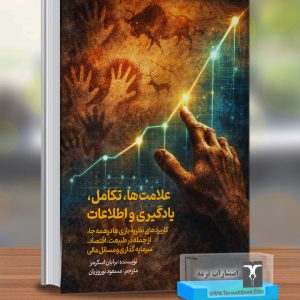 علامت ها،تکامل،یادگیری و اطلاعات