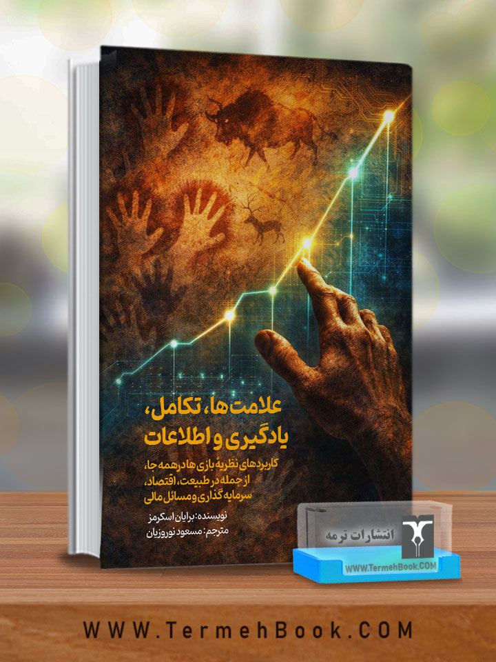 علامت ها،تکامل،یادگیری و اطلاعات