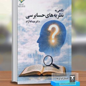 نگاهی به نظریه های حسابرسی