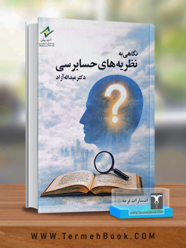 نگاهی به نظریه های حسابرسی
