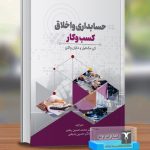 حسابداری و اخلاق کسب و کار