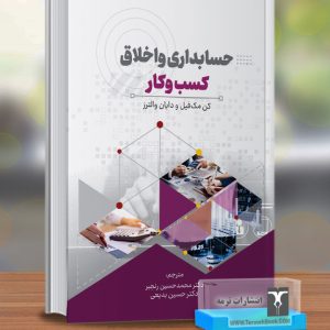 حسابداری و اخلاق کسب و کار