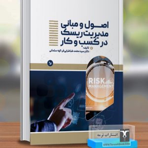 اصول و مبانی مدیریت ریسک در کسب و کار