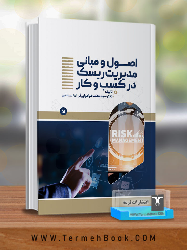 اصول و مبانی مدیریت ریسک در کسب و کار