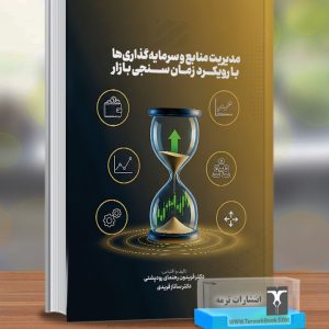 مدیریت منابع و سرمایه گذاری ها با رویکرد زمان سنجی بازار