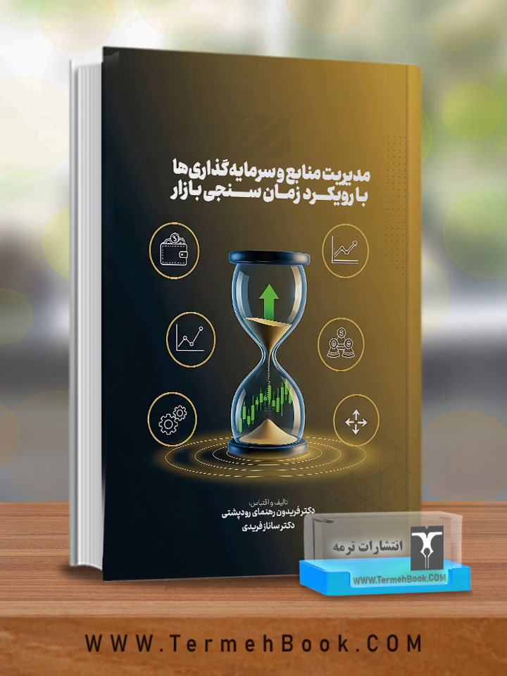 مدیریت منابع و سرمایه گذاری ها با رویکرد زمان سنجی بازار