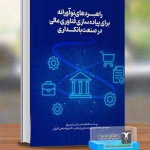 راهبردهای نوآورانه برای پیاده سازی فناوری مالی در صنعت بانکداری