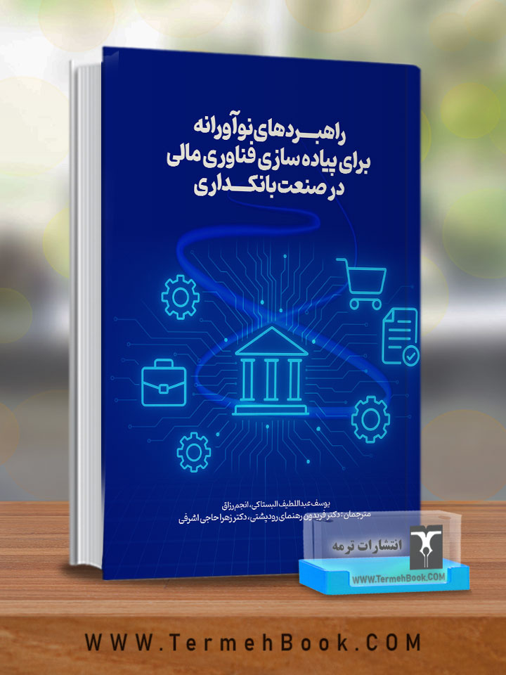 راهبردهای نوآورانه برای پیاده سازی فناوری مالی در صنعت بانکداری