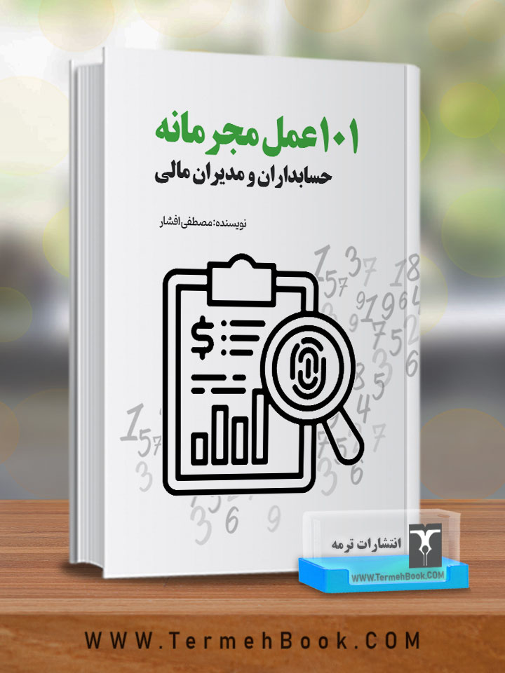 101عمل مجرمانه حسابداران و مدیران مالی