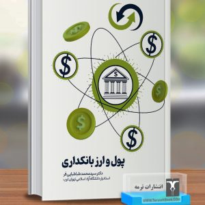 پول و ارز بانکداری