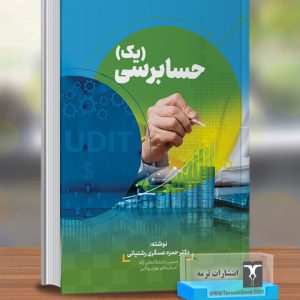 حسابرسی 1