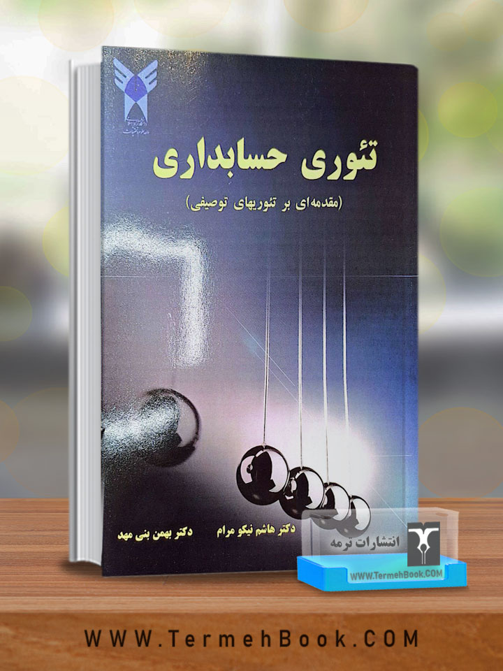 تئوری حسابداری(مقدمه ای بر تئوریهای توصیفی)