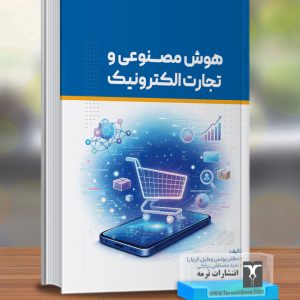 هوش مصنوعی وتجارت الکترونیک