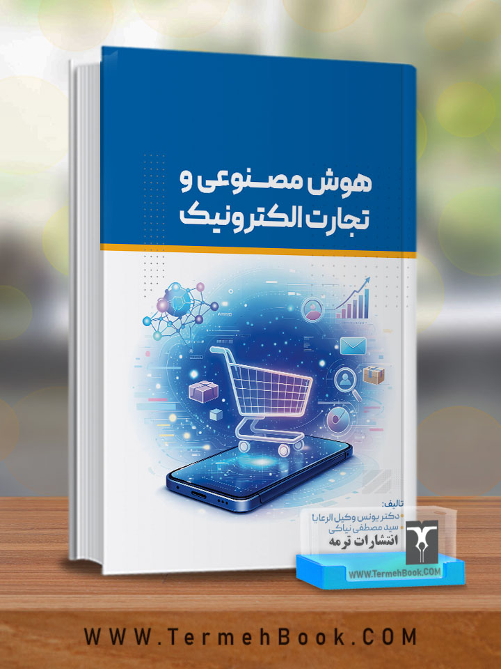 هوش مصنوعی وتجارت الکترونیک