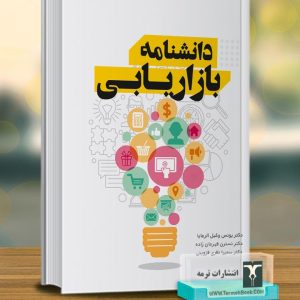 دانشنامه بازاریابی