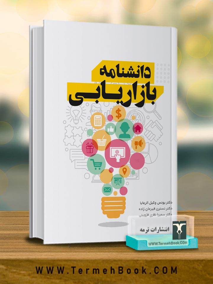 دانشنامه بازاریابی