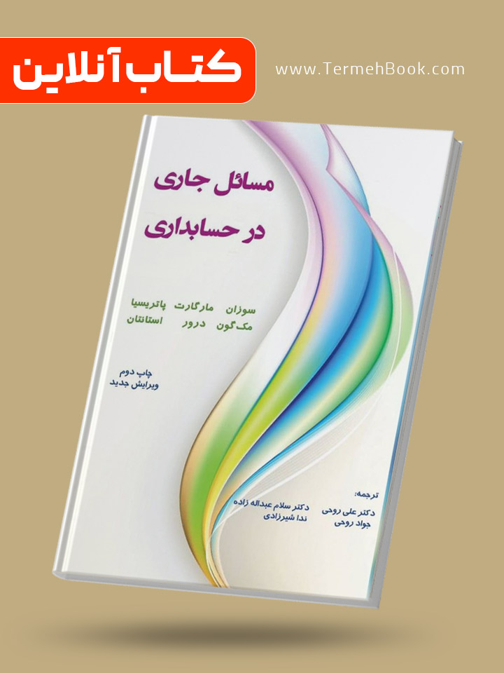 مسائل جاری در حسابدار ی(نسخه غیر فیزیکی-الکترونیکی)
