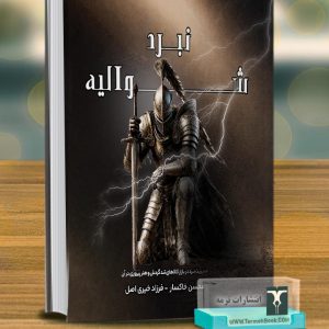 نبرد شوالیه
