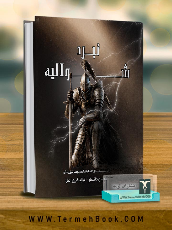 نبرد شوالیه
