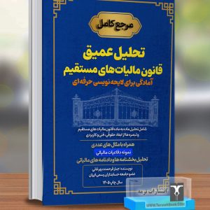 تحلیل عمیق قانون مالیات مستقیم