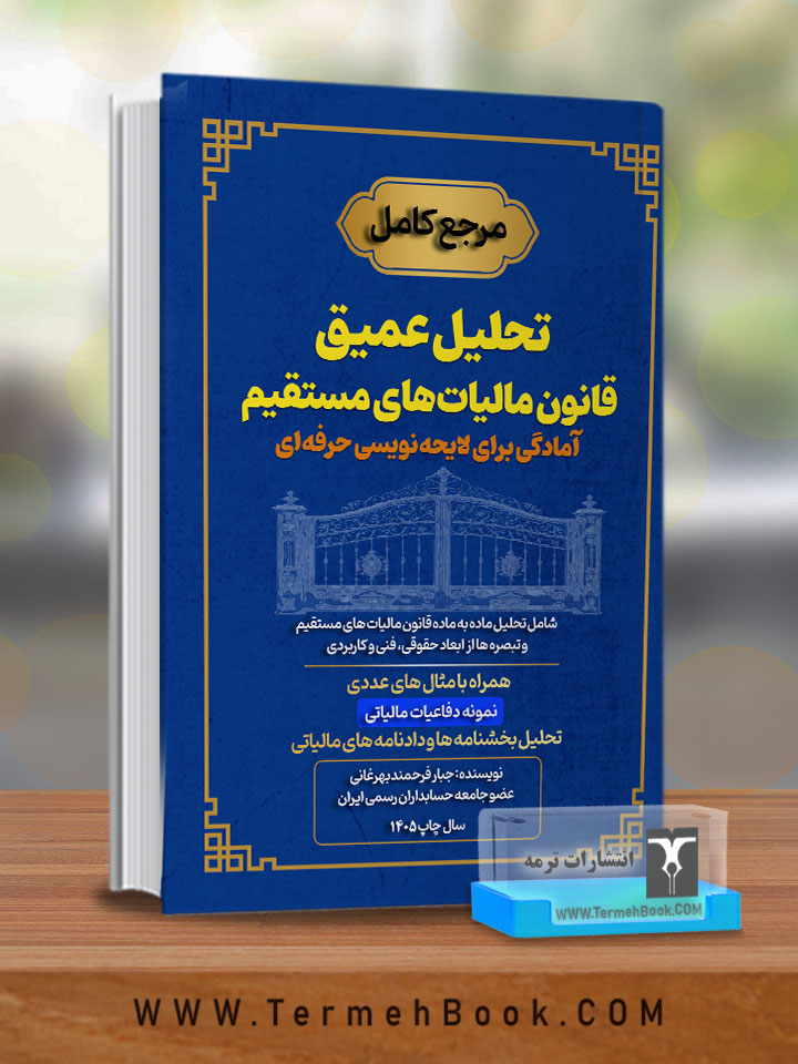 تحلیل عمیق قانون مالیات مستقیم