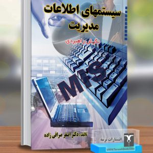 سیستمهای اطلاعات مدیریت(نگرش راهبردی)