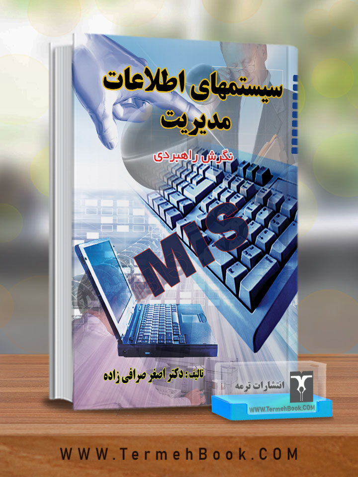 سیستمهای اطلاعات مدیریت(نگرش راهبردی)