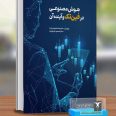 هوش مصنوعی در فین تک و آینده آن