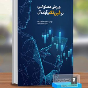 هوش مصنوعی در فین تک و آینده آن